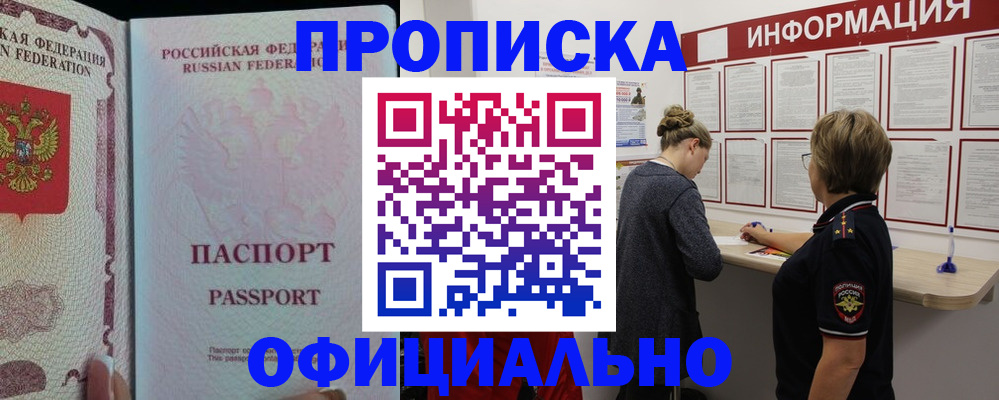прописка регистрация в Подольске